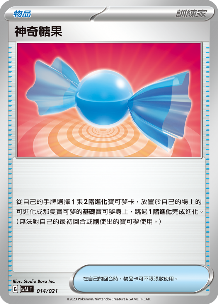 神奇糖果
