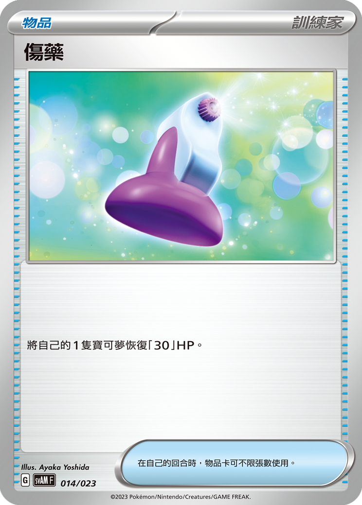 傷藥