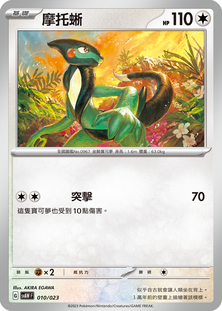 摩托蜥
