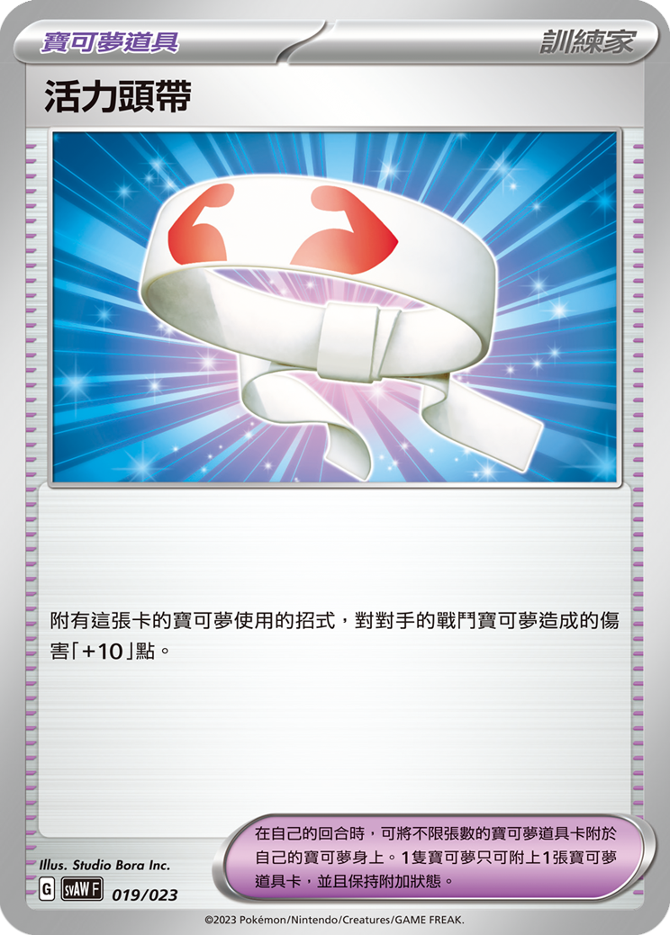 活力頭帶