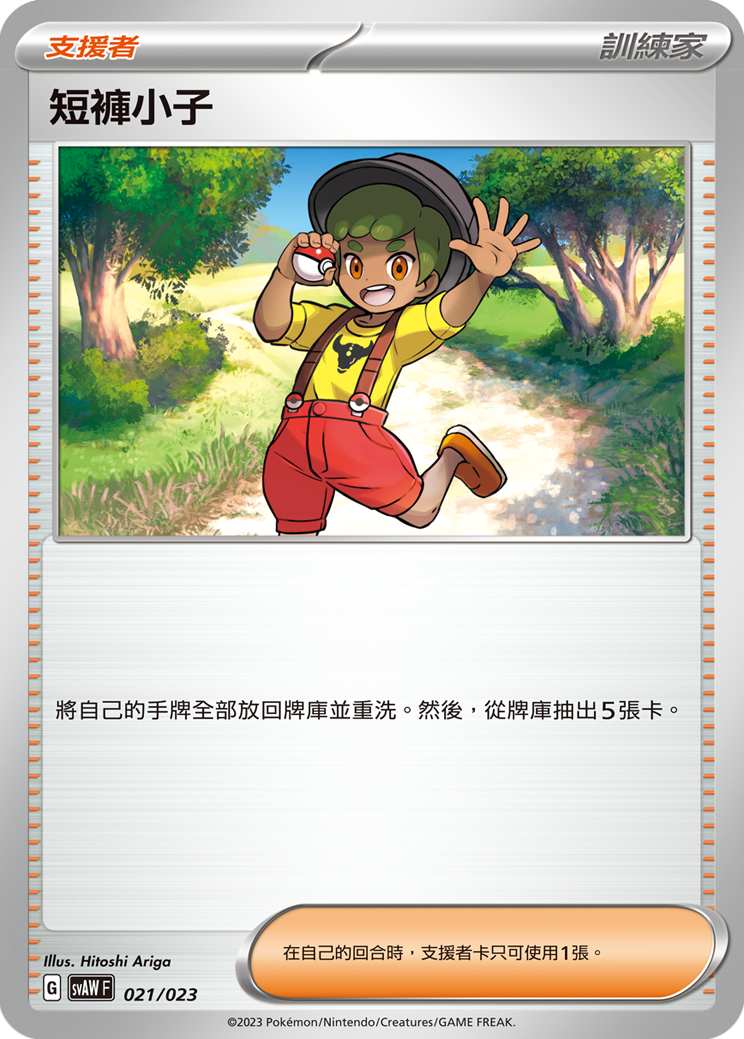 短褲小子