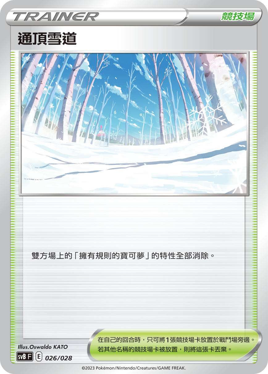 通頂雪道