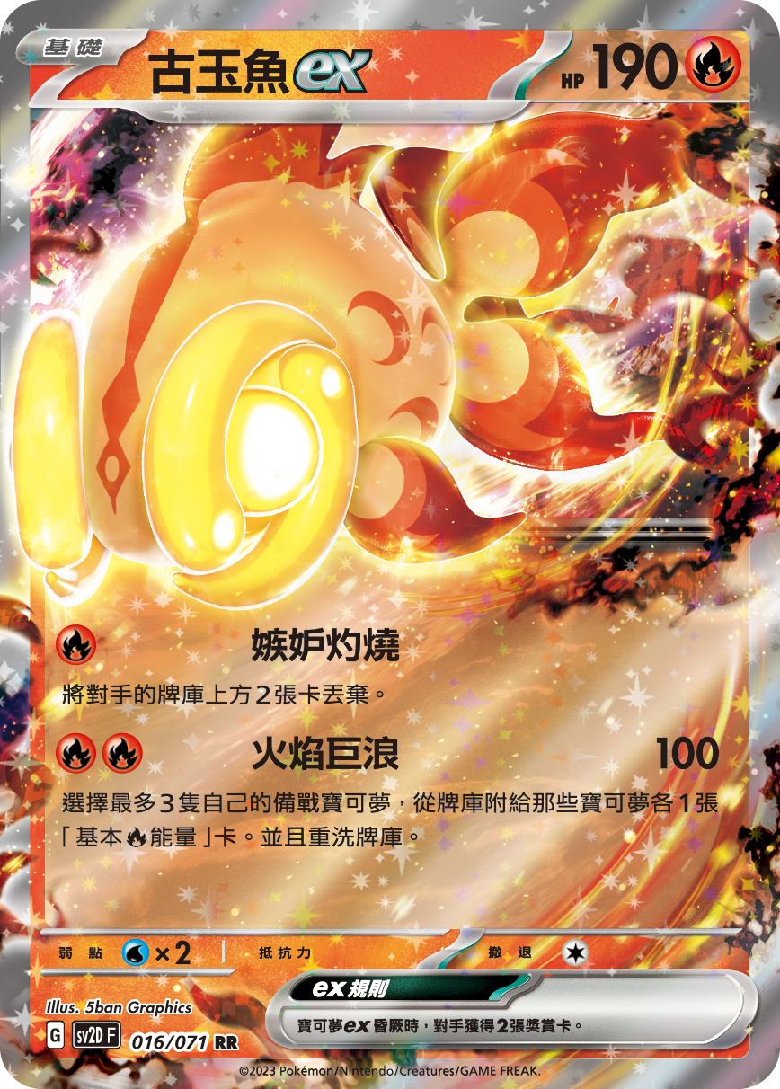 古玉魚ex