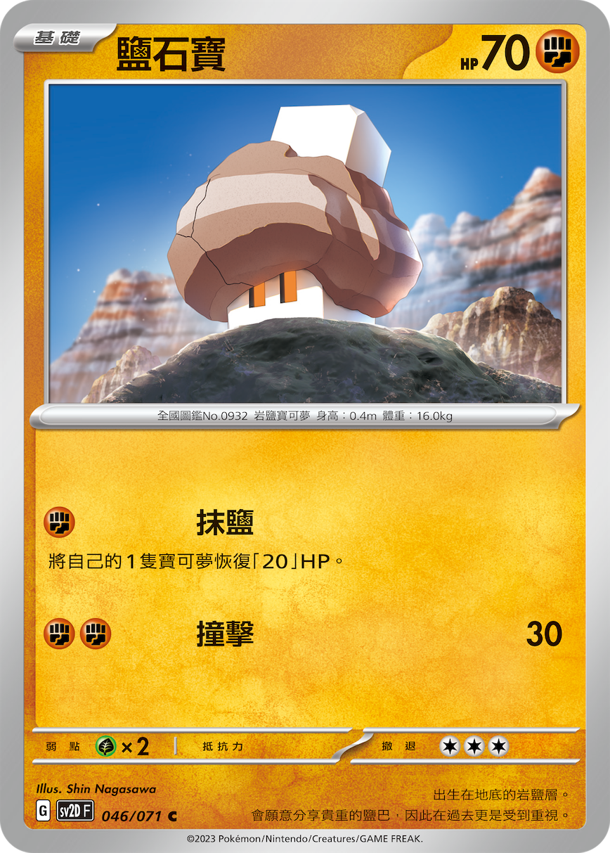 鹽石寶