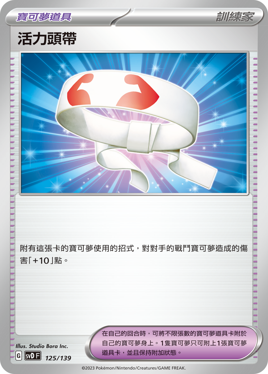 活力頭帶
