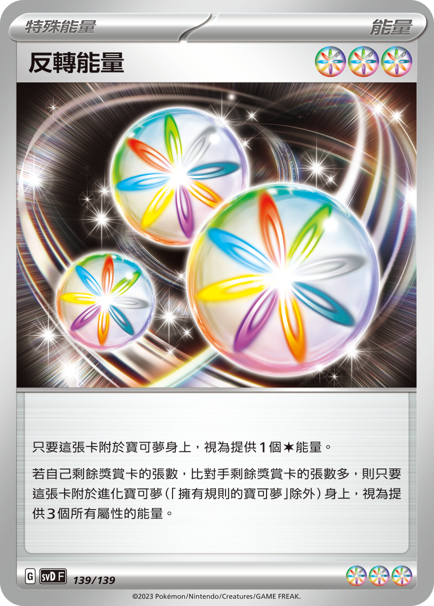 反轉能量