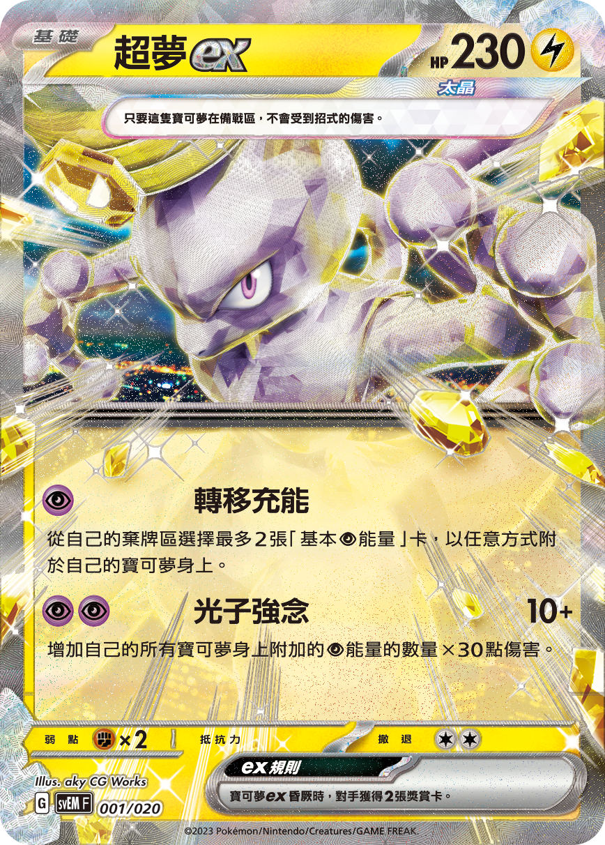 超夢ex