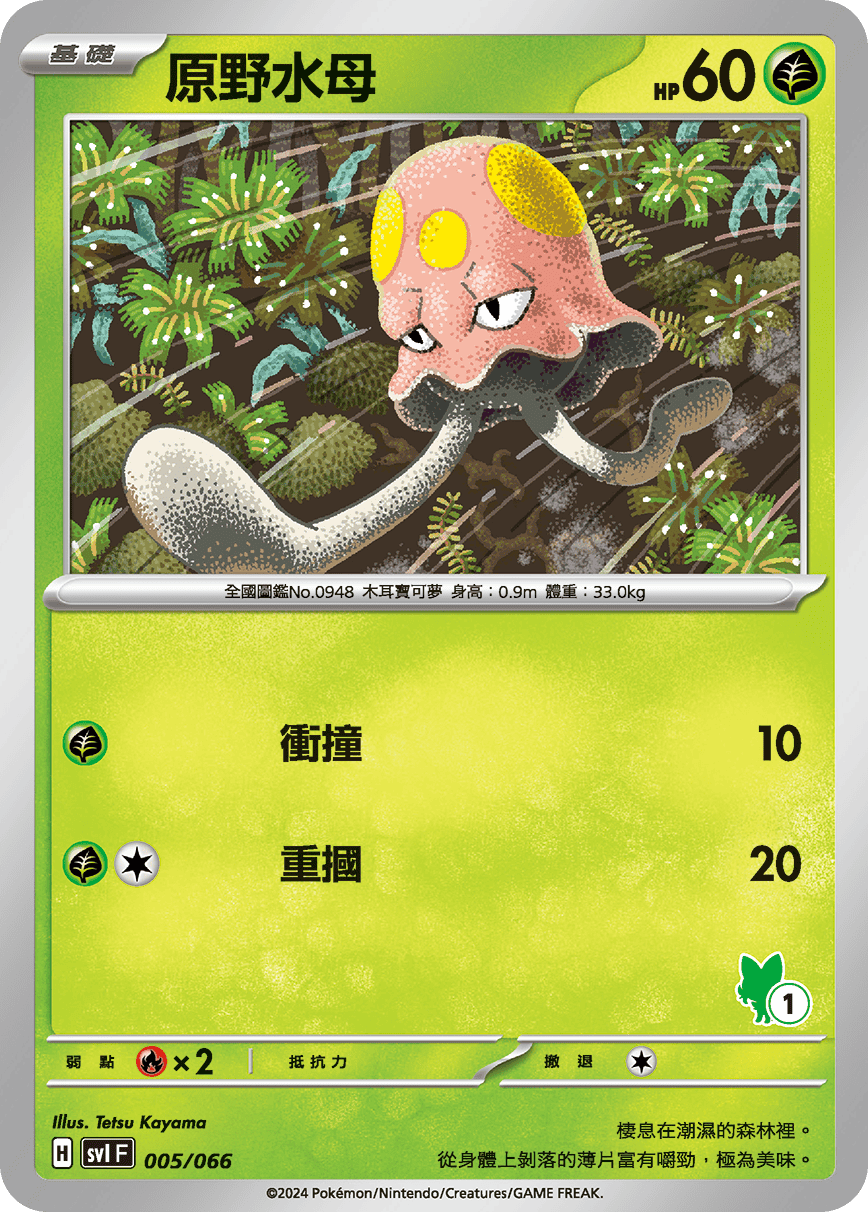 原野水母