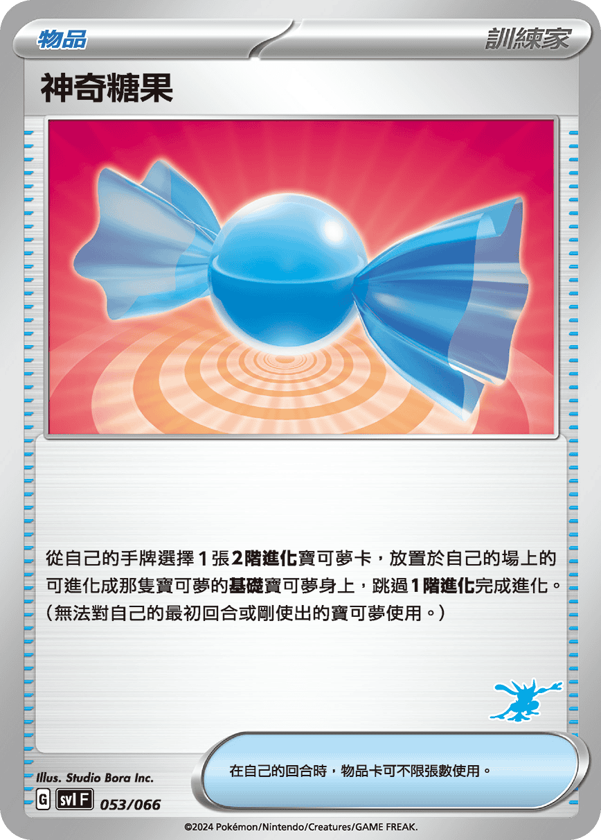 神奇糖果
