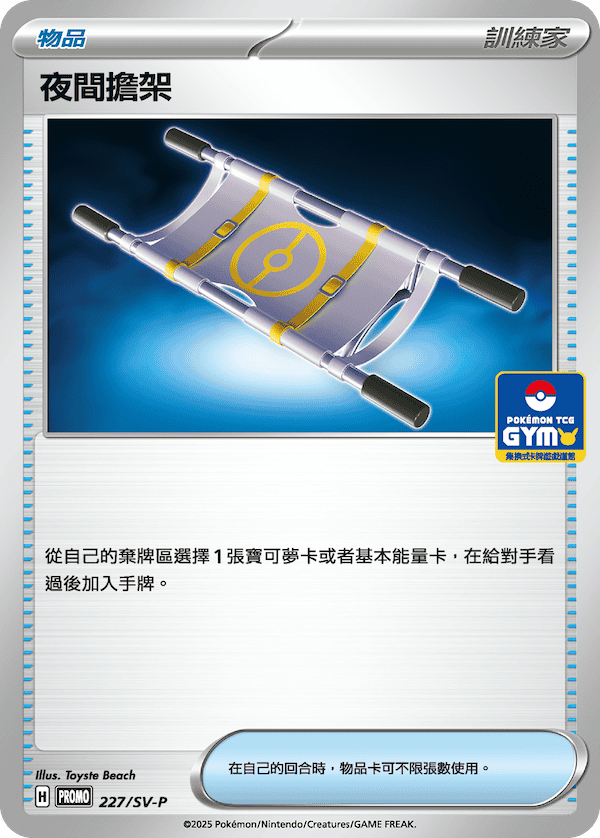 夜間擔架