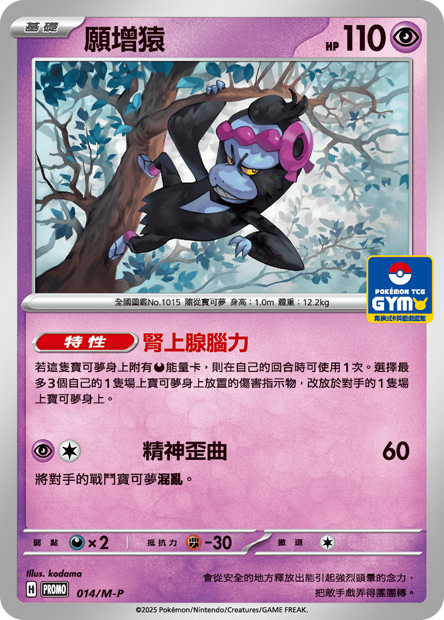 長毛巨魔／願增猿