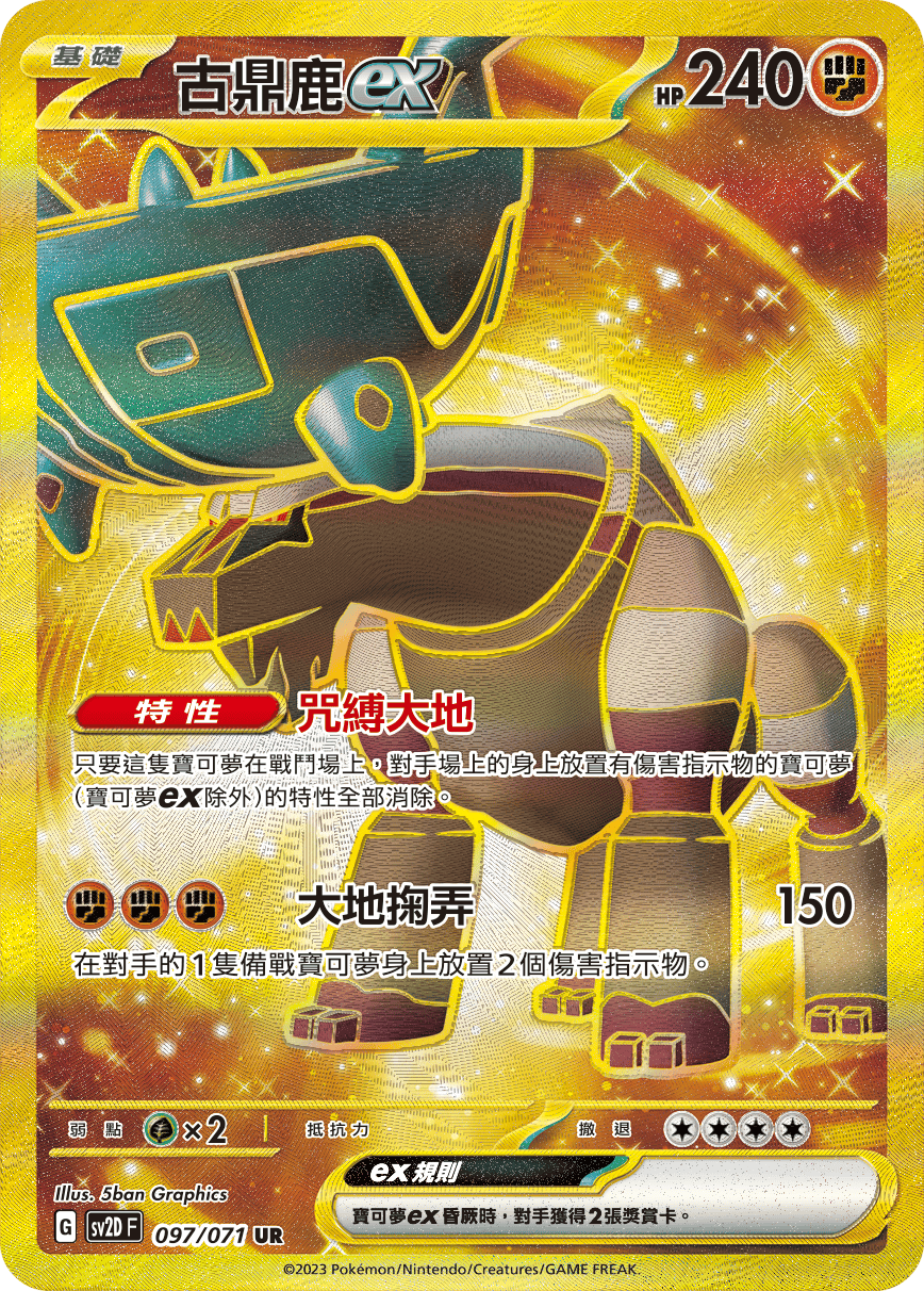 古鼎鹿ex
