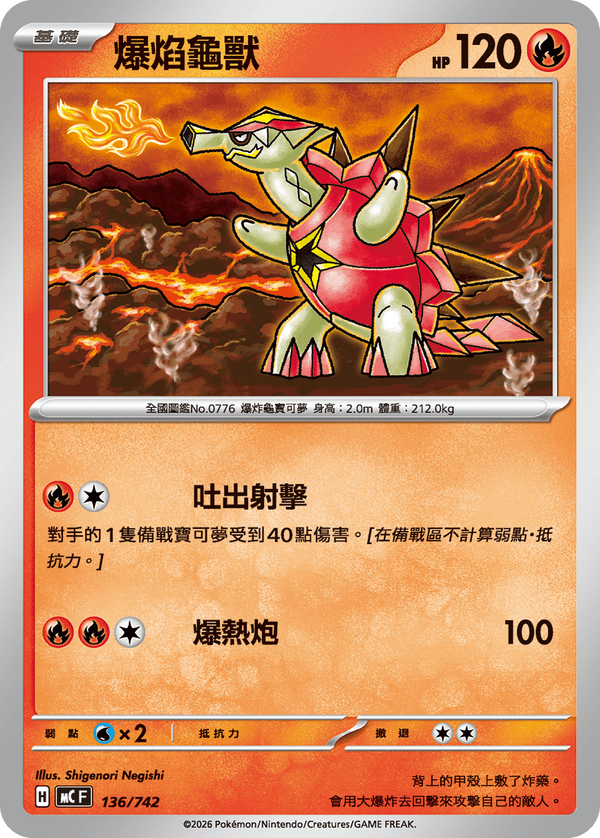爆焰龜獸