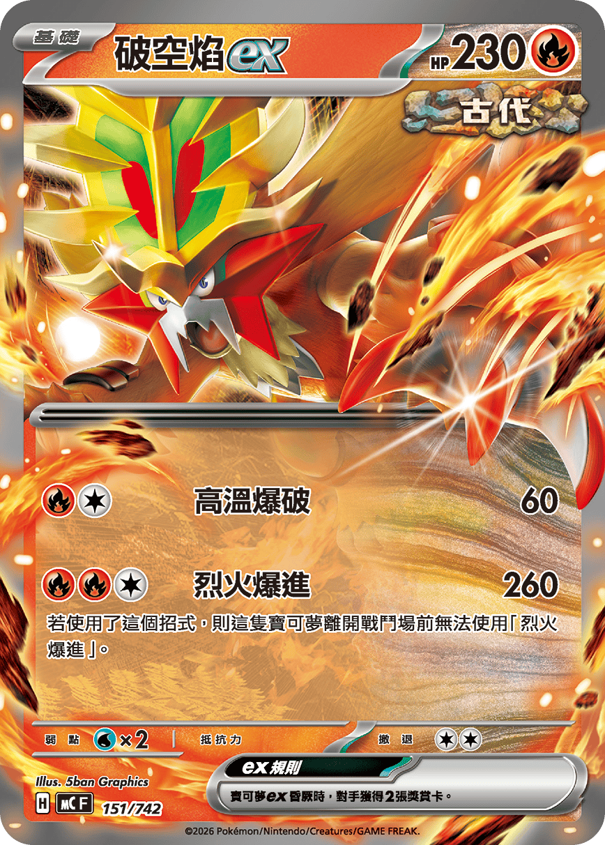 破空焰ex