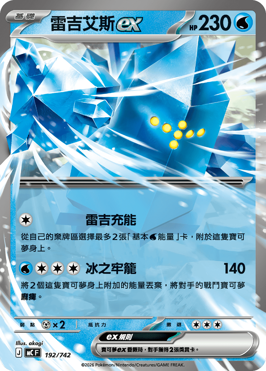 雷吉艾斯ex
