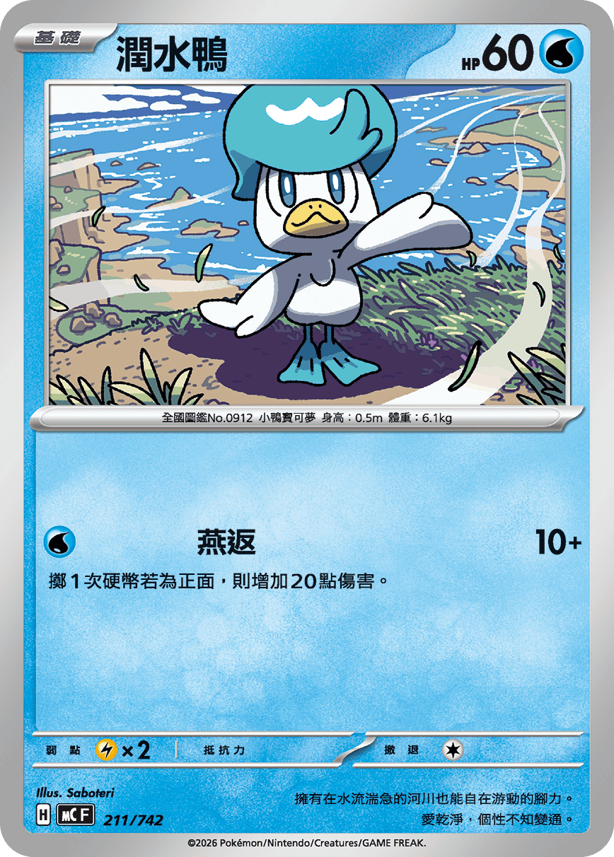 潤水鴨
