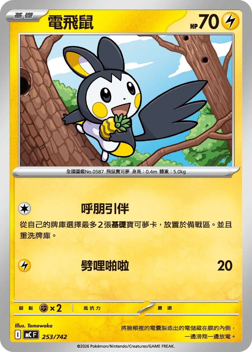 電飛鼠