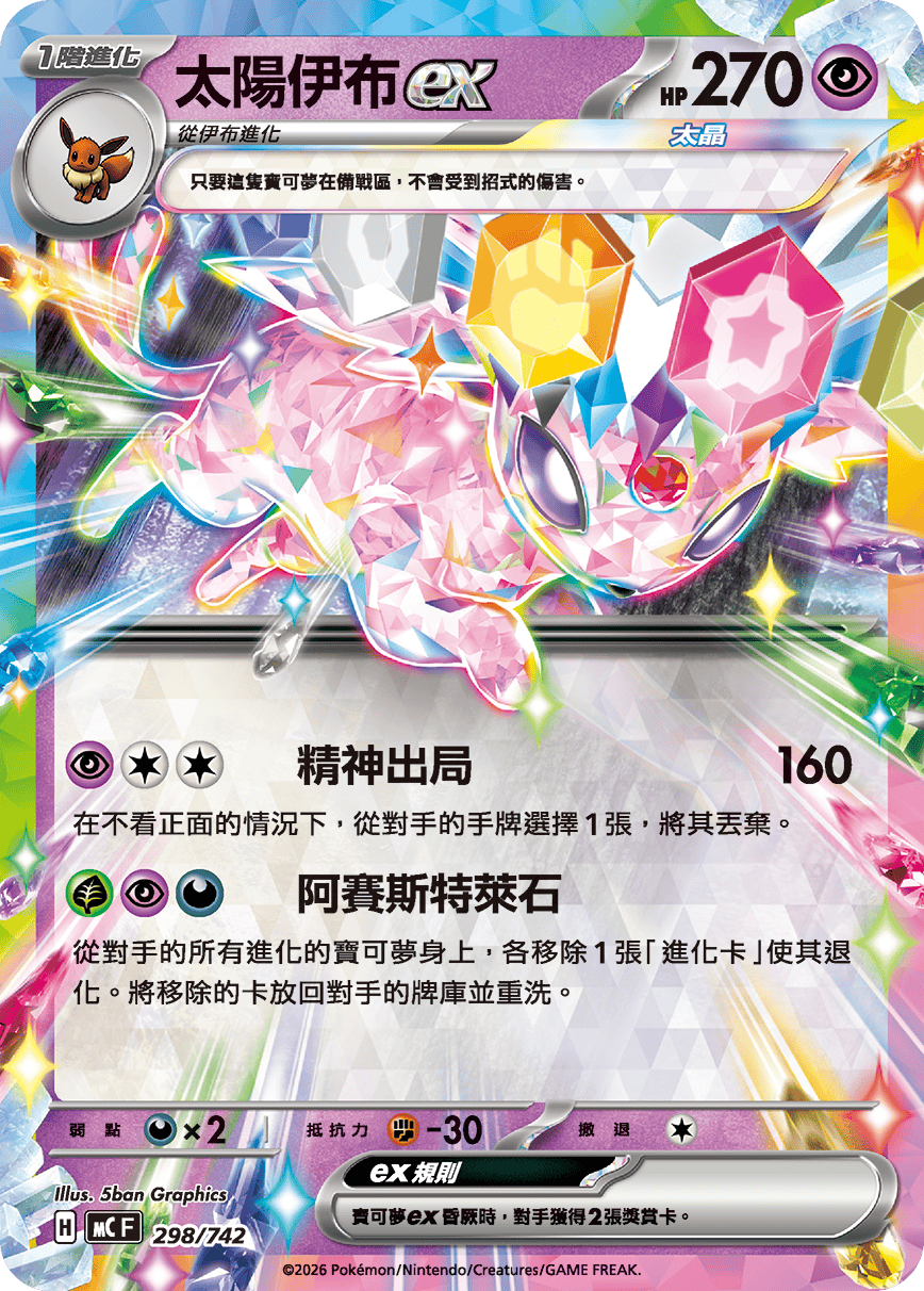 太陽伊布ex