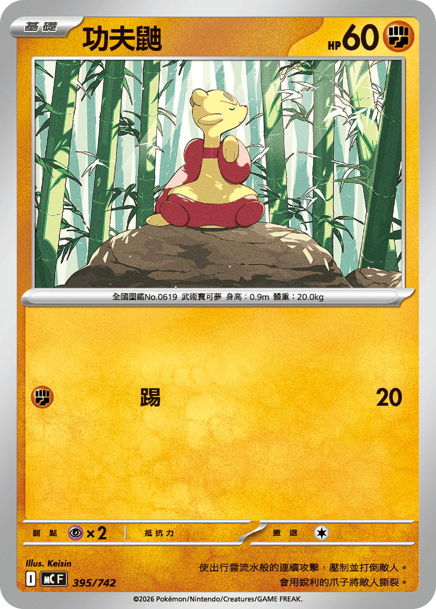 功夫鼬