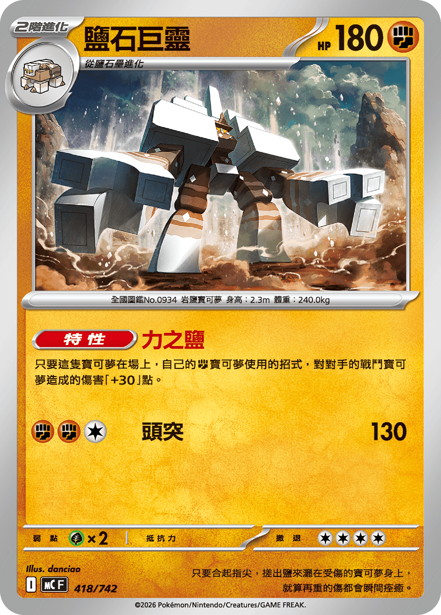 鹽石巨靈