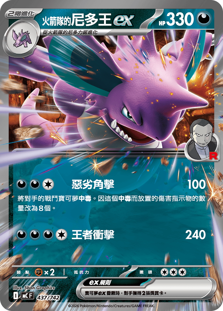 <火箭隊的>尼多王ex