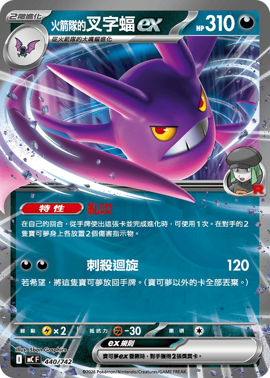 <火箭隊的>叉字蝠ex