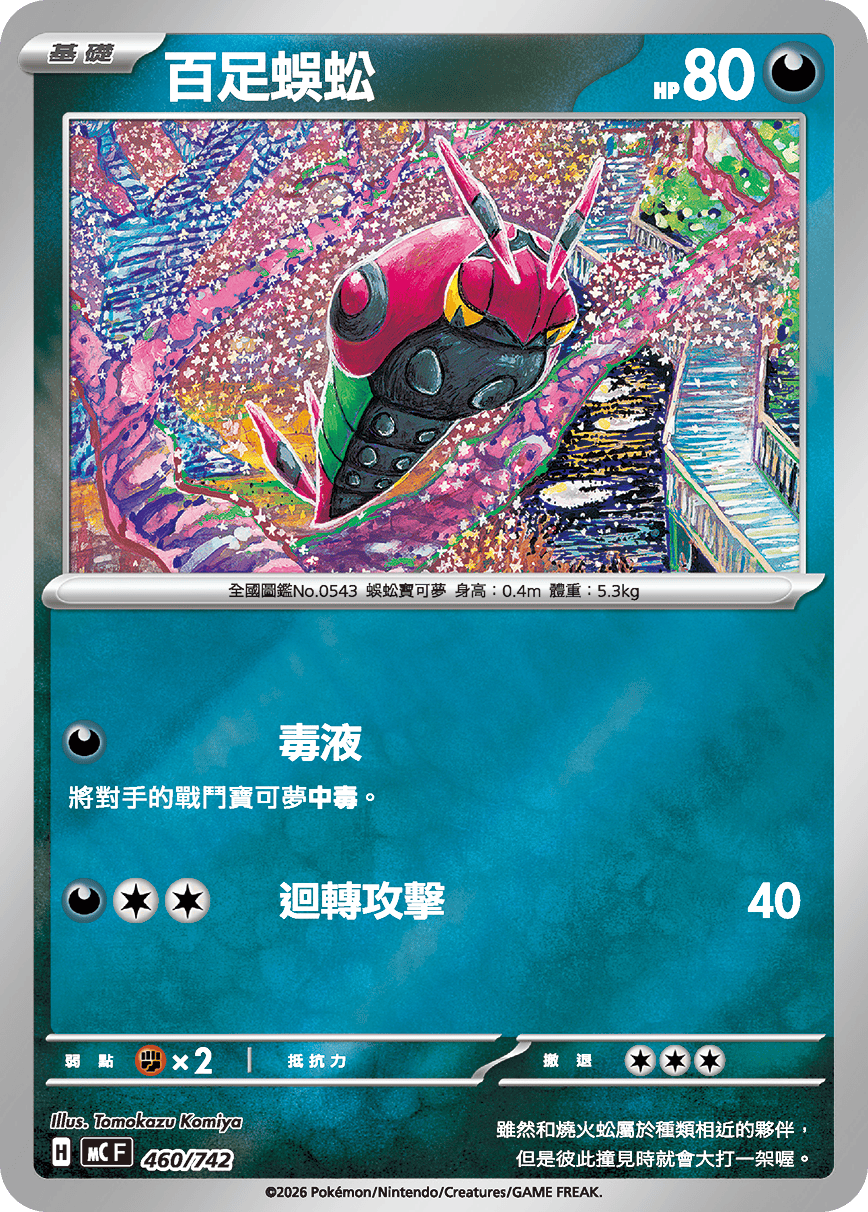 百足蜈蚣