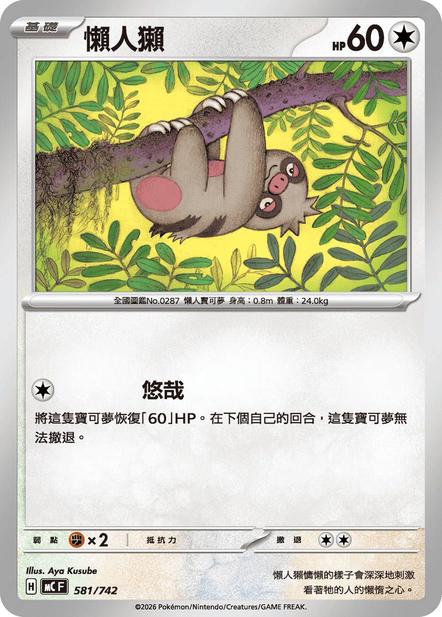 懶人獺