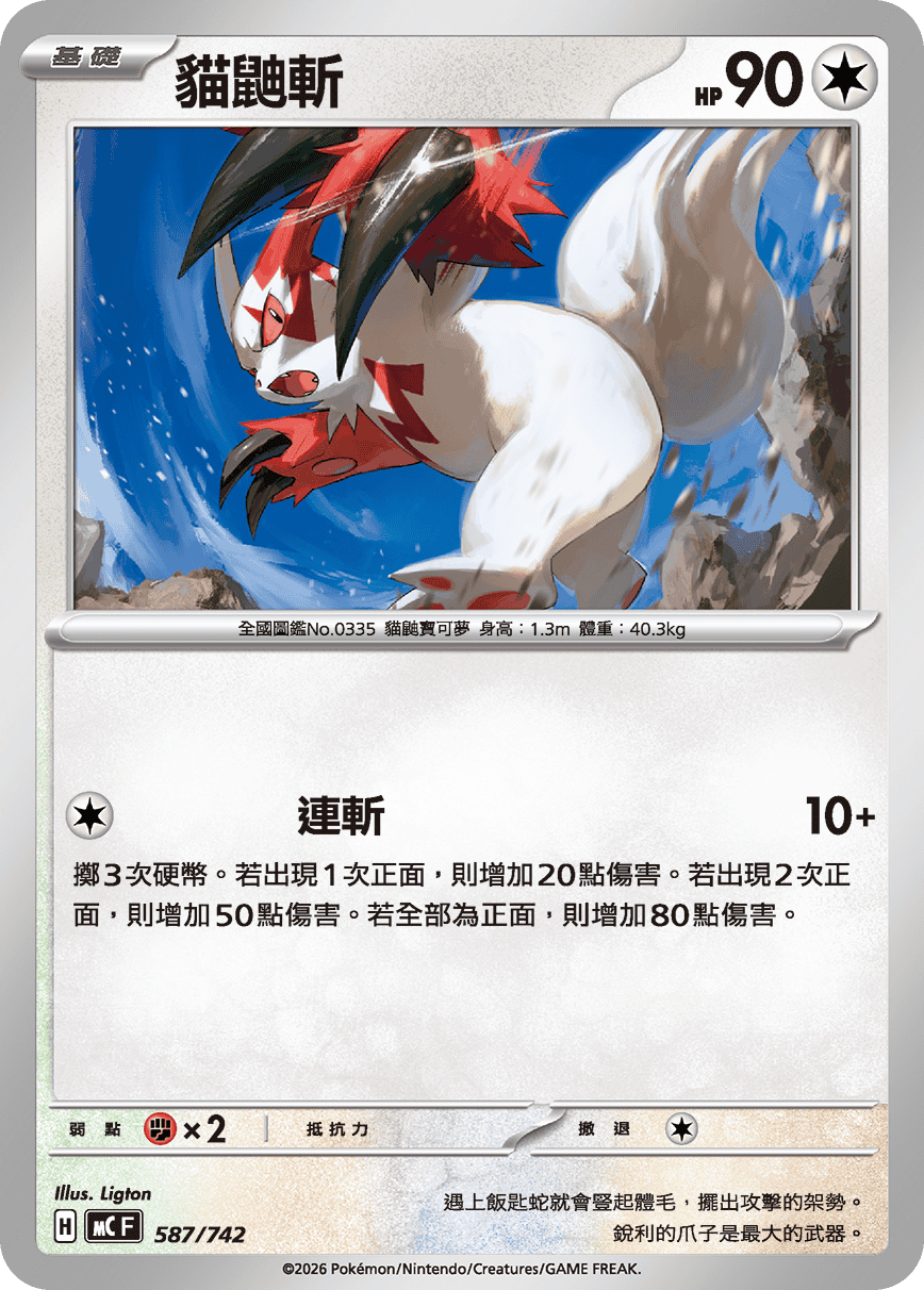 貓鼬斬