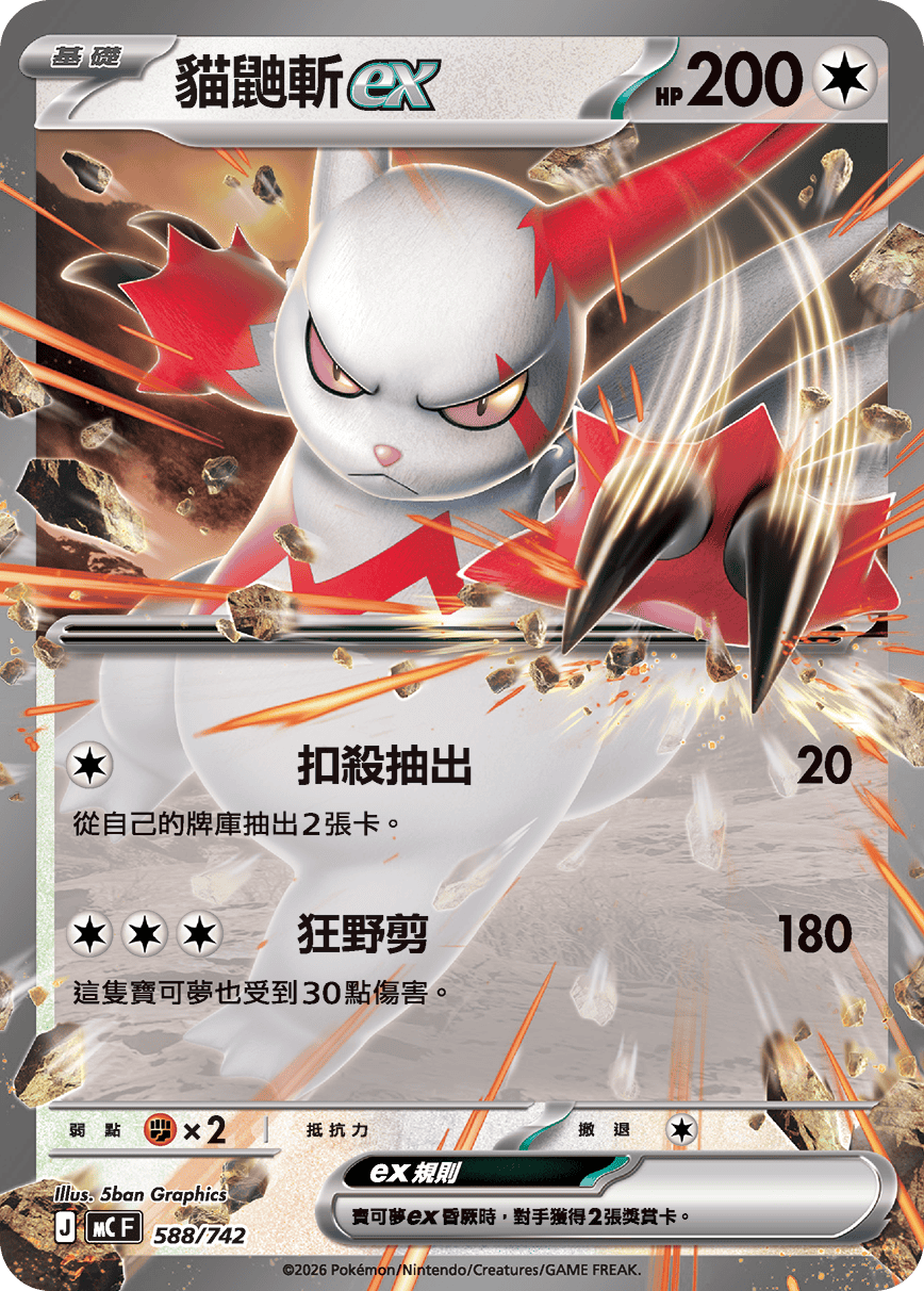 貓鼬斬ex