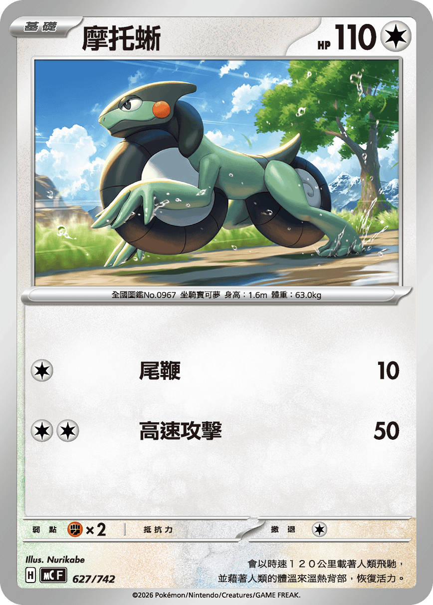摩托蜥