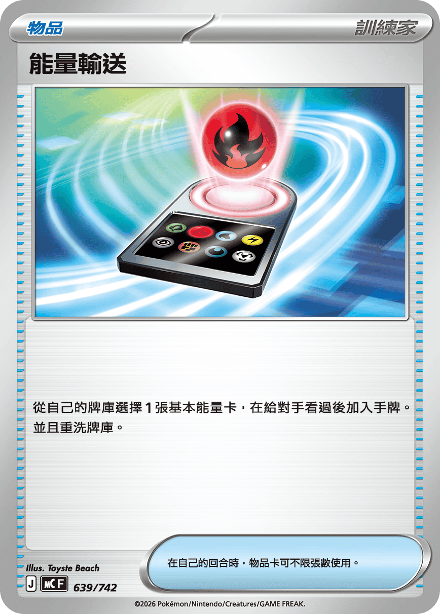能量輸送
