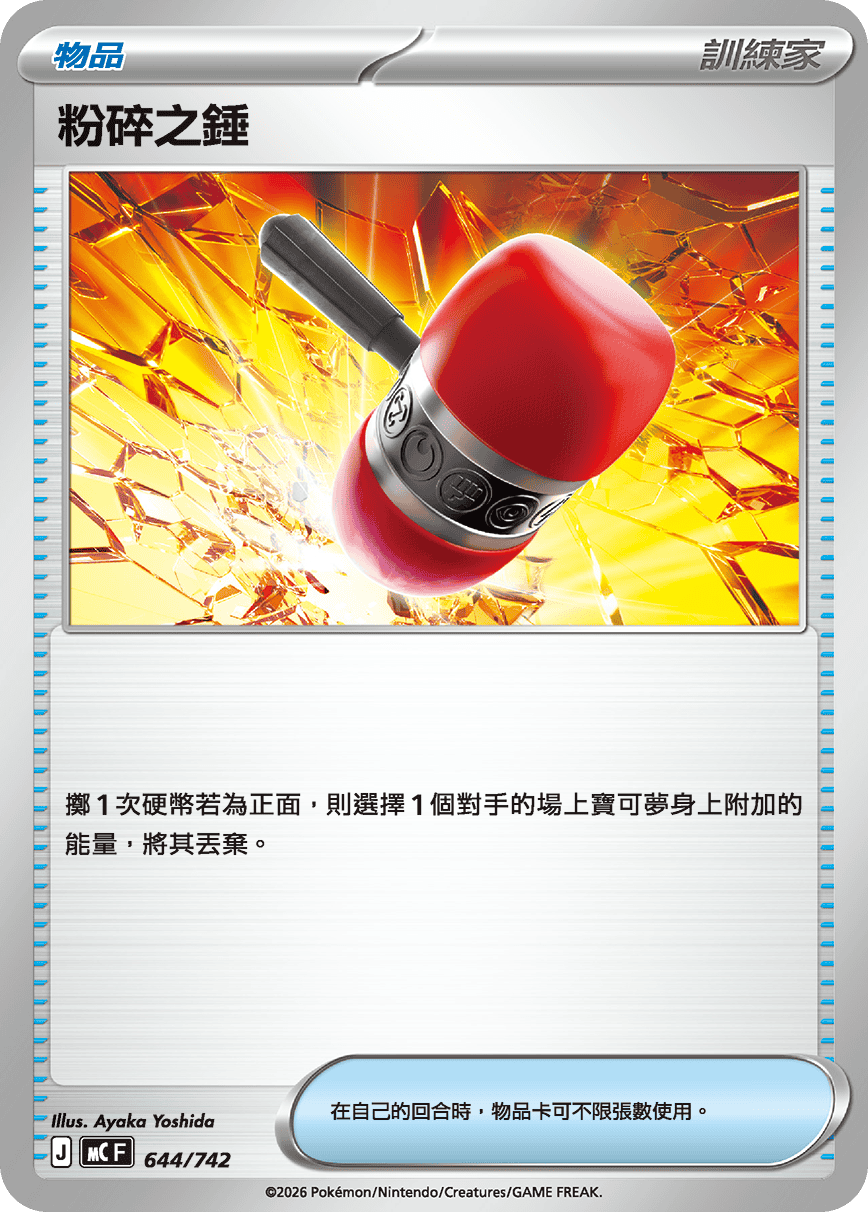粉碎之錘