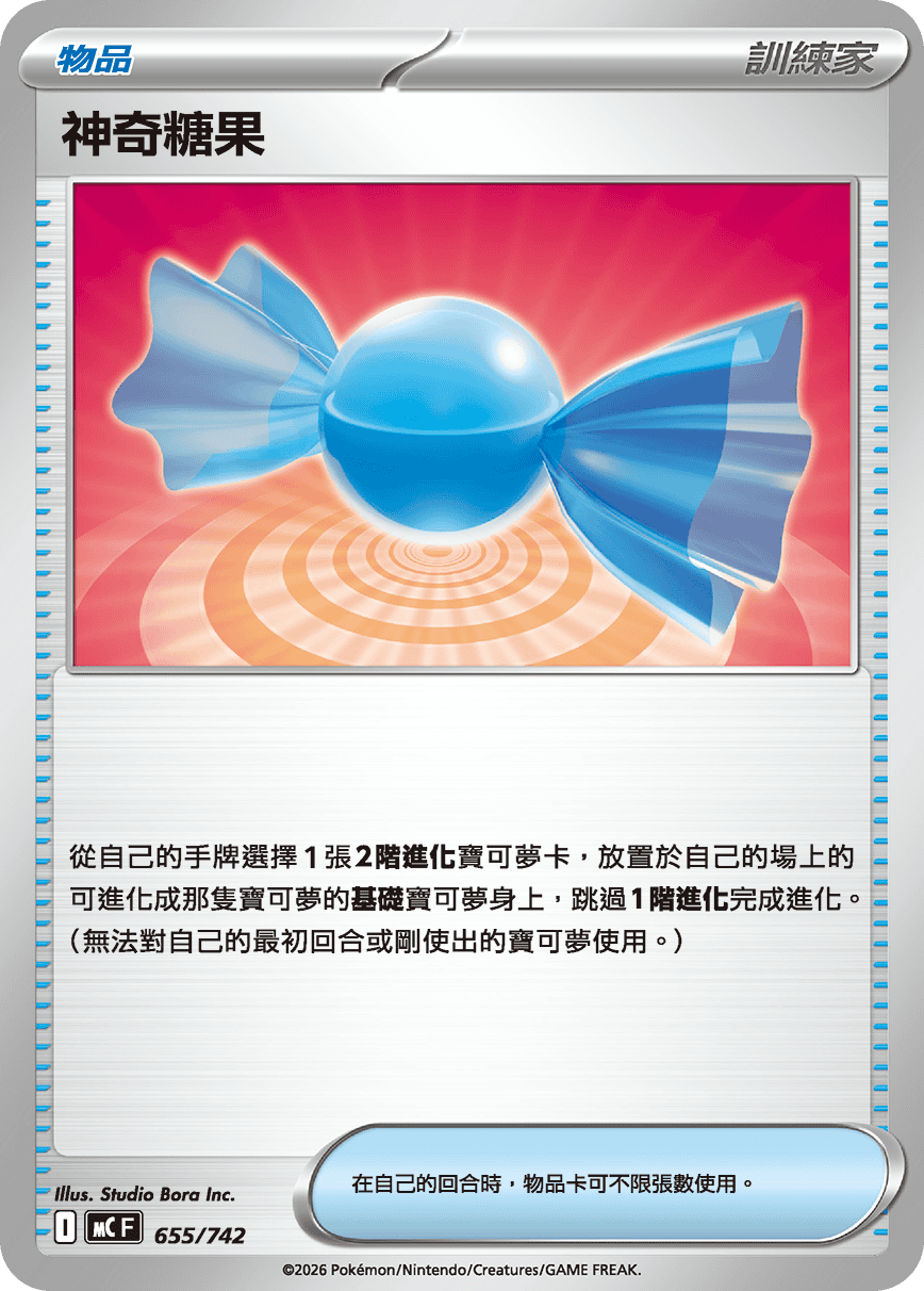 神奇糖果