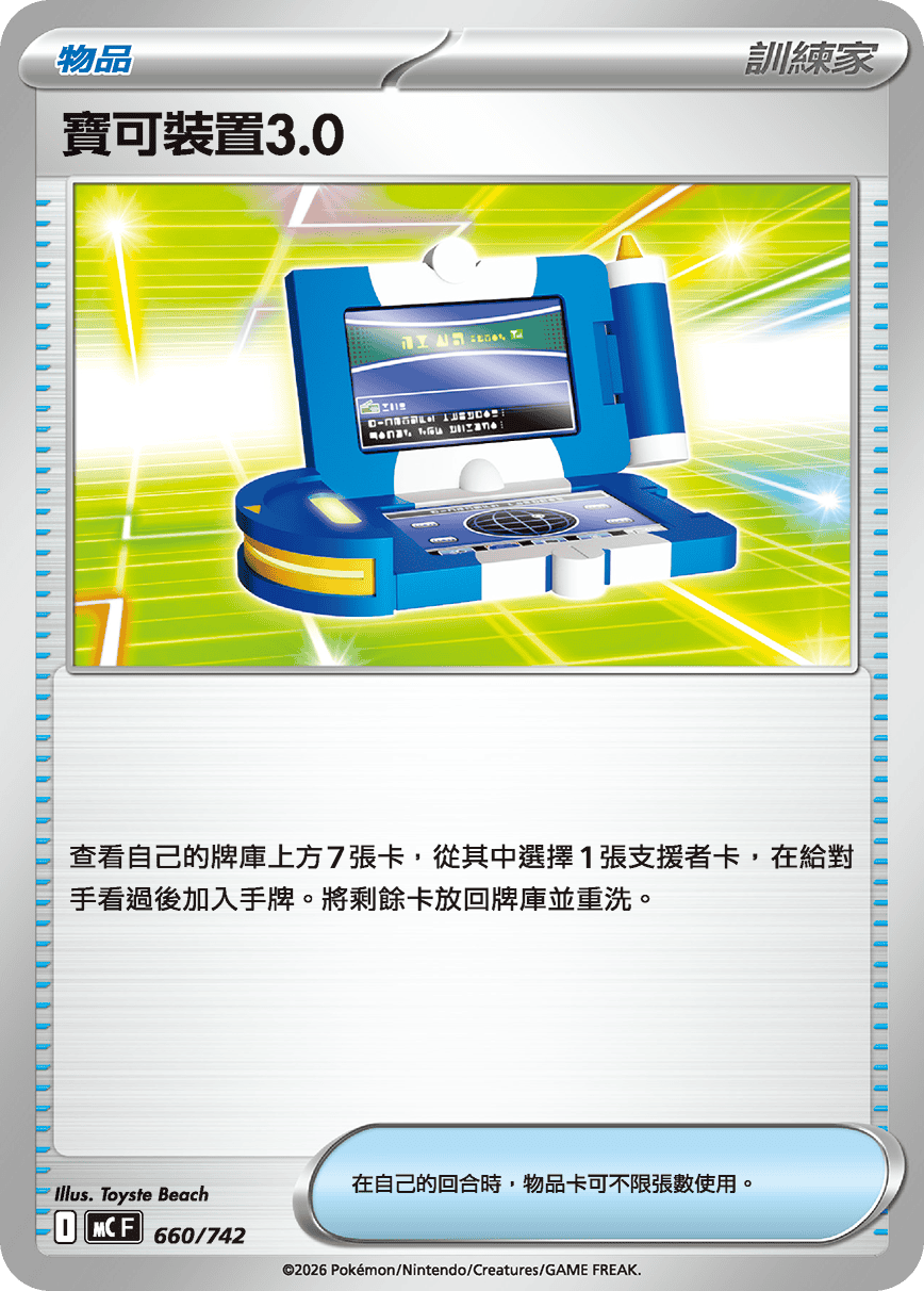 寶可裝置3.0