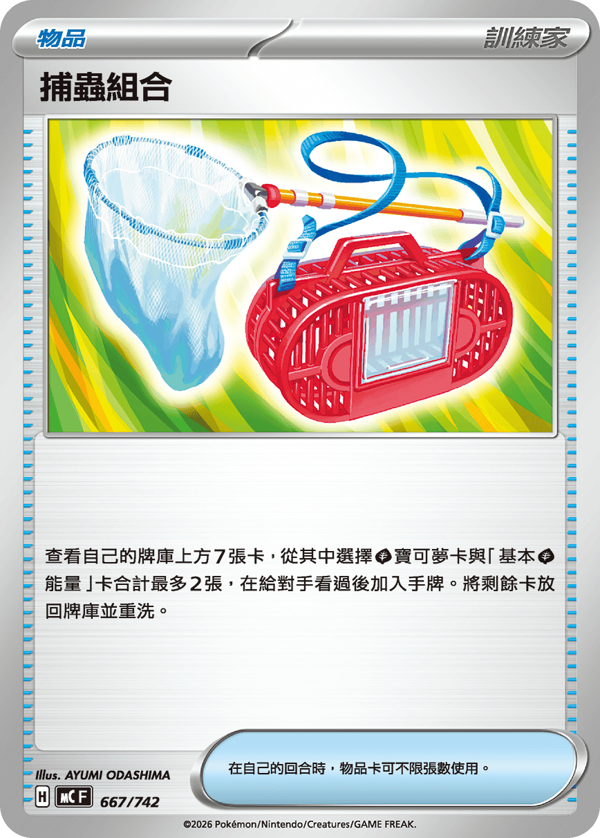 捕蟲組合
