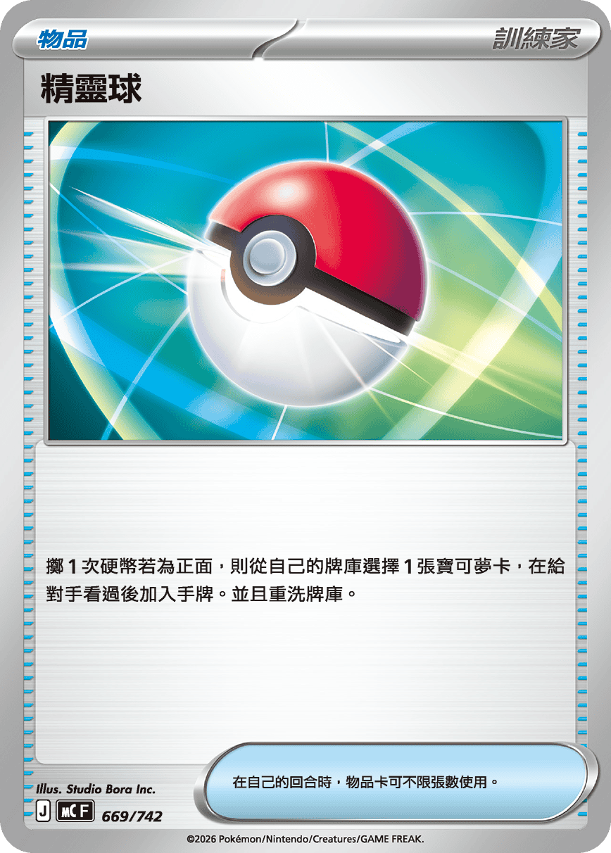 精靈球