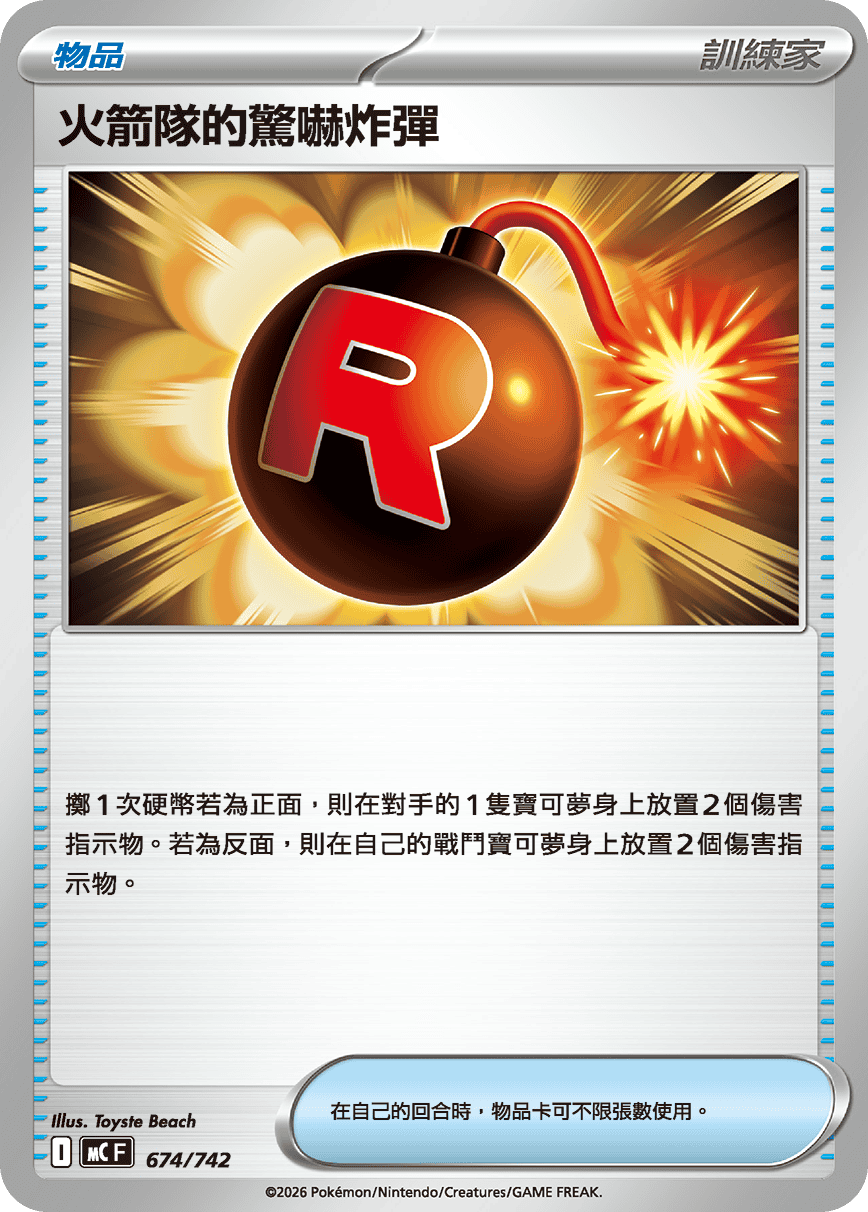 火箭隊的驚嚇炸彈