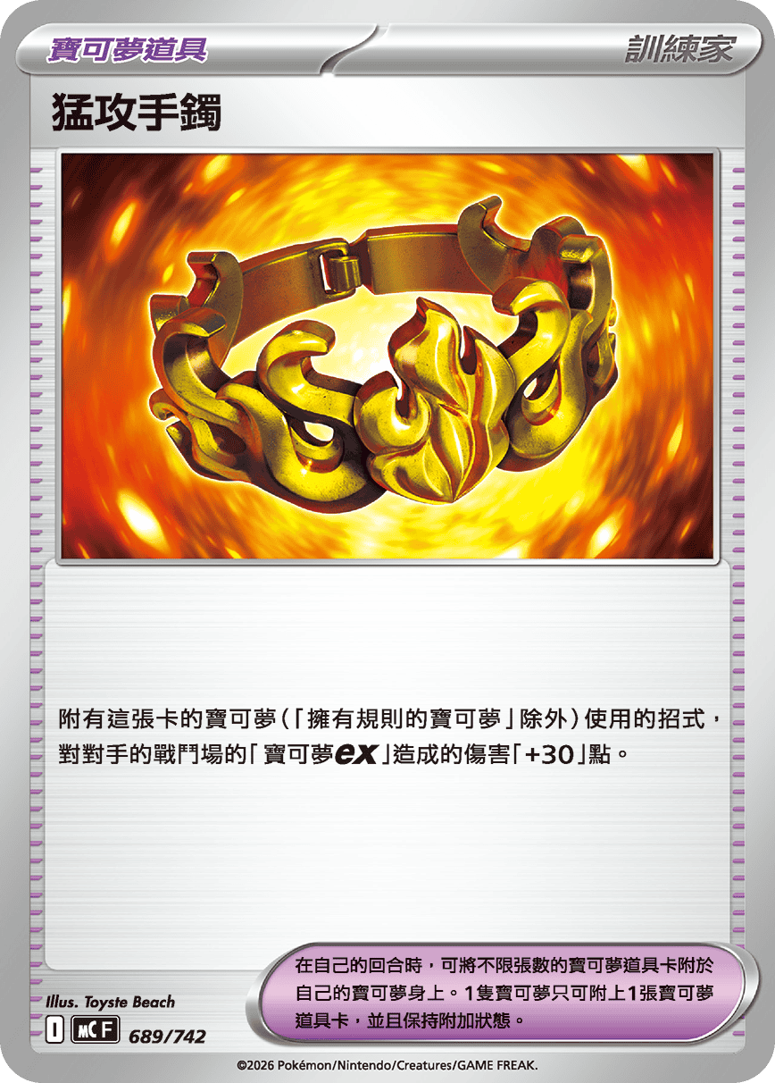 猛攻手鐲