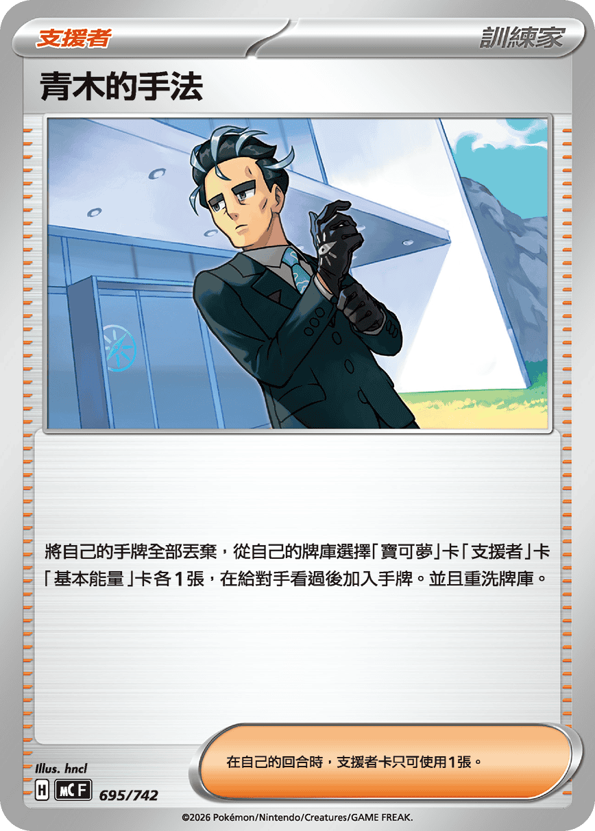 青木的手法