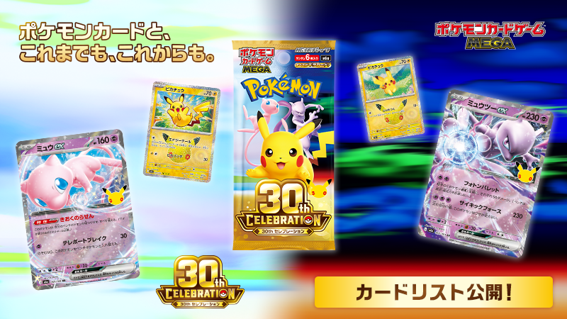 【日本】《ポケモンカードゲーム》30週年紀念擴充包「30th CELEBRATION」卡表公開
