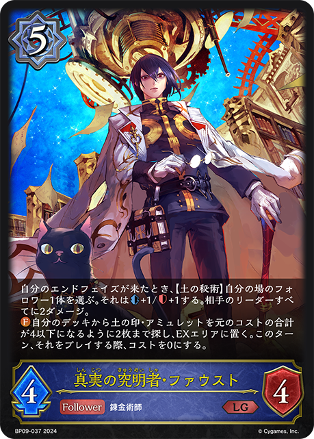 真實考究者·浮士德