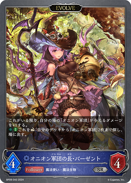 洋蔥軍團長·芭賽特
