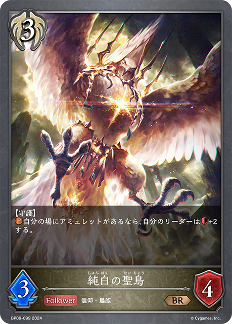 純白聖鳥