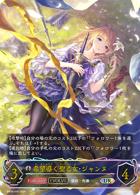 希望引導者·聖女貞德