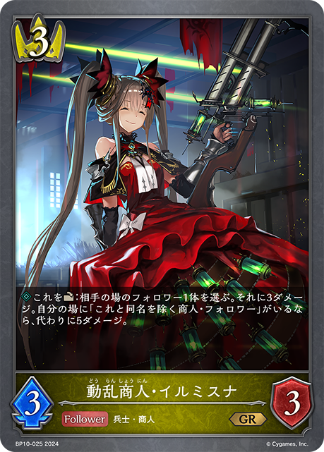 動亂商人·伊爾米斯娜