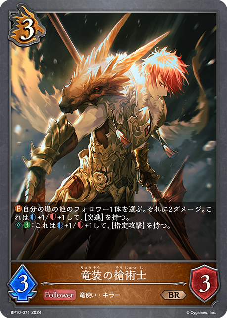 龍裝槍術士
