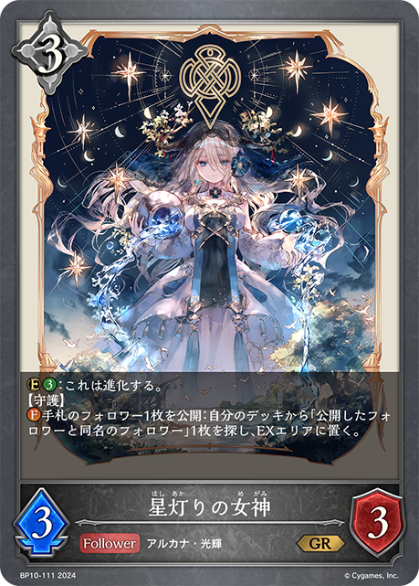 星輝女神