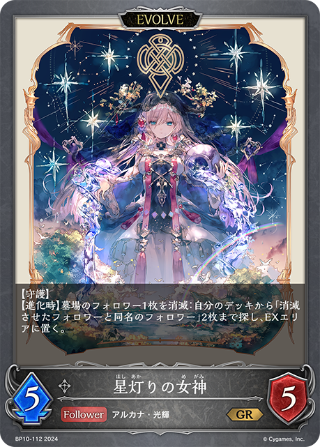 星輝女神