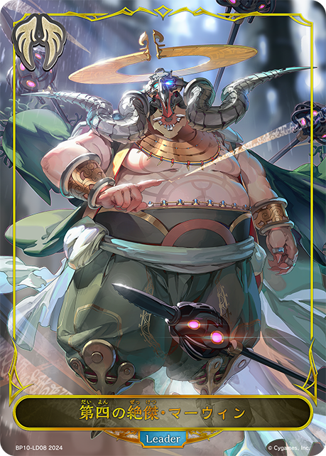 第四絕傑·瑪文